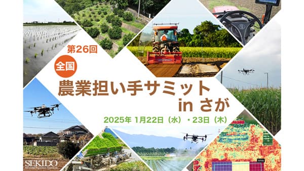 佐賀県で初開催「第26回全国農業担い手サミット」最新型農業用ドローンを展示　セキド