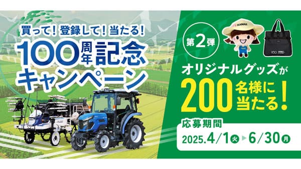 創立100周年！キャンペーン第二弾開始　井関農機