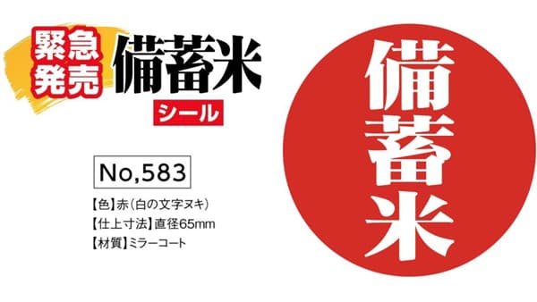 「備蓄米シール」を緊急発売　既存袋に対応、政府備蓄米放出に迅速対応可能な販促ツール　アサヒパック