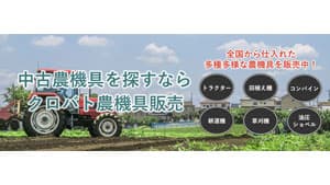 中古農機具販売サイト「クロバト農機具販売」を運営開始　クロスバトンズ