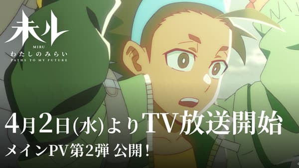 TVアニメ『未ル　わたしのみらい』4月2日（水）より放送開始　ヤンマー