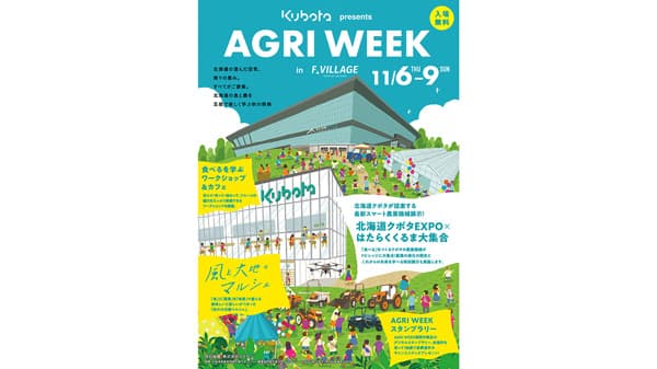 「AGRI WEEK in F VILLAGE 2025」に協賛　食と農業を学ぶ秋の祭典　クボタ