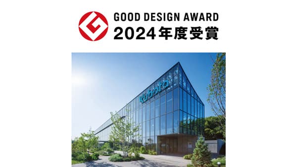 農業学習施設KUBOTA AGRI FRONTが「2024年グッドデザイン賞」を受賞