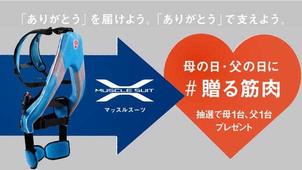 お母さん・お父さんに「マッスルスーツ Every」プレゼントキャンペーン実施　イノフィス