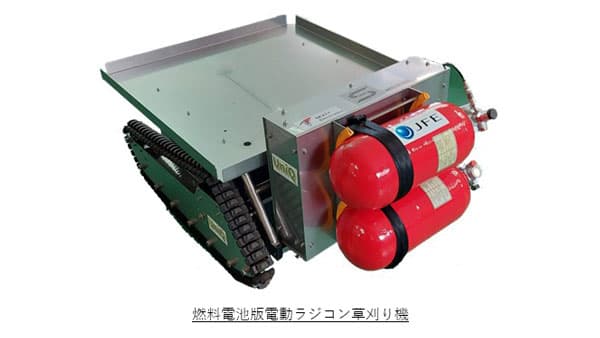 傾斜地に強い電動ラジコン草刈り機「ユニモワーズ」燃料電池版プロト機開発　ユニック