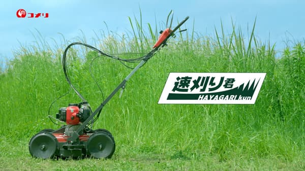 面倒な草刈り作業をラクに「自走草刈機『速刈り君』」CM放映　コメリ
