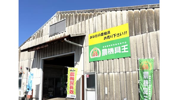 鳥取県初進出　中古農機具の専門店「農機具王 鳥取店」グランドオープン