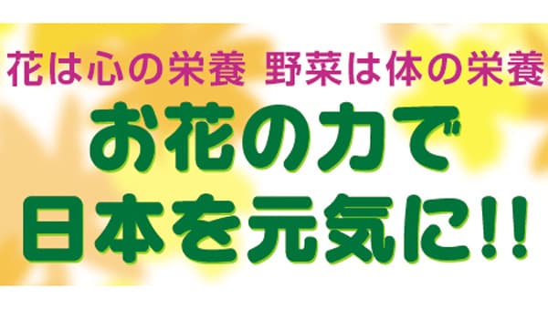 サカタのタネ　復興支援プロジェクト「希望のタネをまこう！」参加団体募集