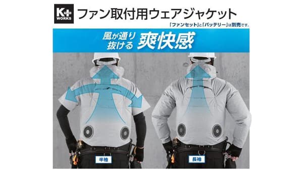 熱中症対策ウェアで安全対策　ファンが取り付けられる半袖・長袖ジャケット登場　コメリ