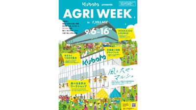 「食」と「農業」を楽しくおいしく学ぶ秋の祭典「KUBOTA presents AGRI WEEK in F VILLAGE」に協賛　クボタ