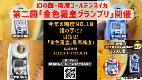 「金色羅皇グランプリ」第二回大会開催　高糖度スイカ競い合い　ナント種苗