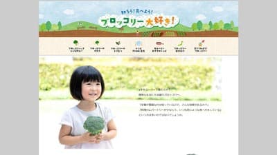 ブロッコリー消費拡大へ「知ろう！食べよう！ブロッコリー大好き！」開設　サカタのタネ