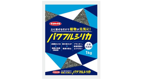 2種類のシリカと腐植酸を配合　土壌改良材「パワフルシリカ」発売　サカタのタネ