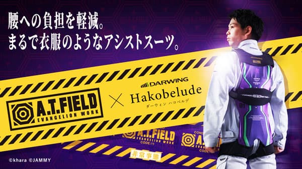 "エヴァンゲリオン"とコラボした「アシストスーツ」先行予約開始　ダイヤ工業