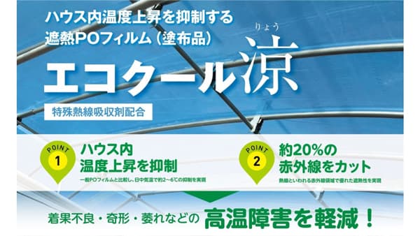 遮熱POフィルム「エコクール涼」新発売　ハウス内への熱侵入を抑制　渡辺パイプ