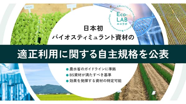 バイオスティミュラント資材の適正利用に関する自主規格を公表　Eco-LAB
