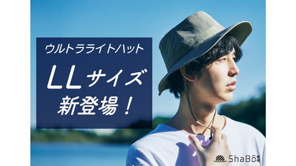 人気の遮熱帽子「ウルトラライトハット」にLLサイズ登場　先行販売開始　丸福繊維