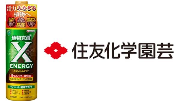 バイオスティミュラントで植物を覚醒　活力液「X-ENERGY」新発売　住友化学園芸