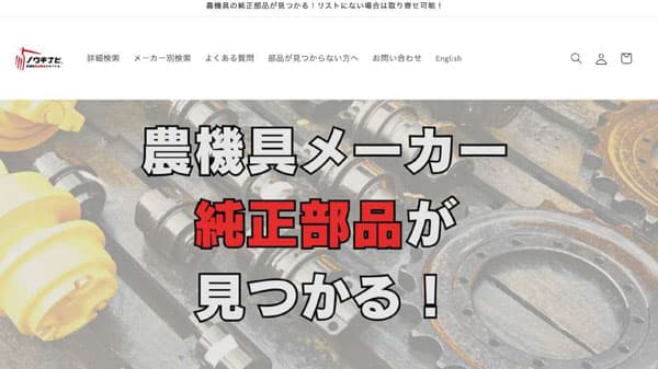 「ノウキナビ」農機具メーカー純正部品専門ショップをオープン　唐沢農機サービス