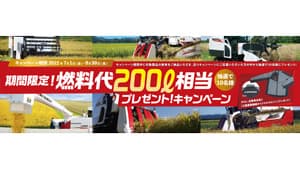 「期間限定！燃料代200L相当プレゼントキャンペーン」実施　三菱マヒンドラ農機