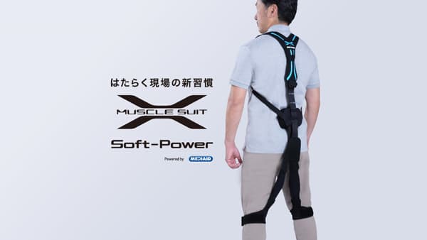 新タイプのアシストスーツ「マッスルスーツSoft-Power」発売　イノフィス