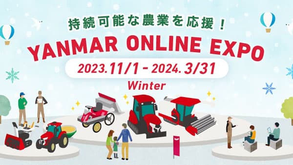 オンライン農業機械展示会「オンライン EXPO 2023 WINTER」を期間限定公開　ヤンマーアグリジャパン