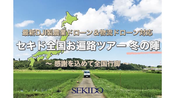 最新DJI製農業ドローン「全国無料実演会」47都道府県で開催　セキド
