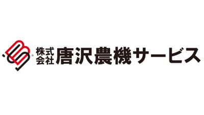 経済的安定とワークライフバランス実現へ　基本給最大30%ベースアップ　唐沢農機サービス