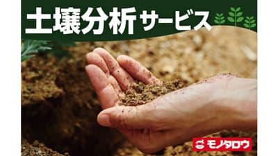 土壌分析サービス開始　肥料価格高騰対策の補助金申請にも　モノタロウ