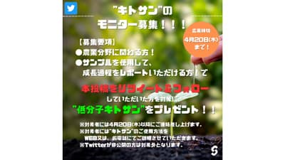 天然由来の土壌改良剤「低分子キトサン」モニター募集　ショウワ