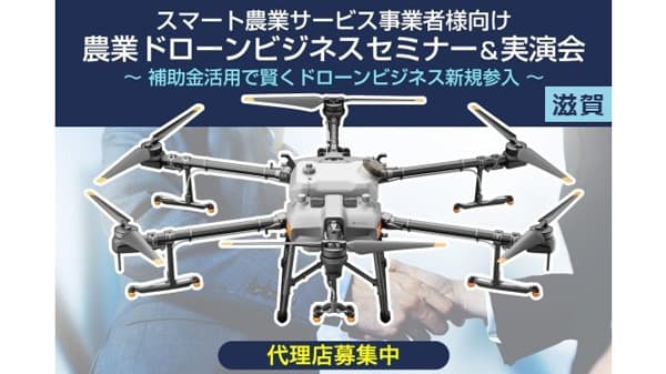 農業ドローンビジネスのノウハウがわかる「無料セミナー＆実演会」滋賀県野洲市で開催　セキド