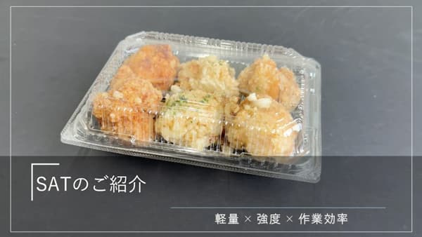 エフピコ史上最軽量　かん合フードパック「SATシリーズ」新発売