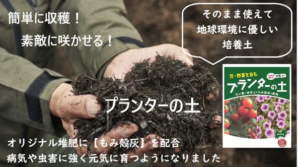 もみ殻灰や刈草など再利用「プランターの土」Makuakeで先行販売　北陸ポートサービス