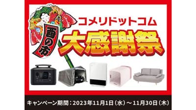 数量限定・ネット限定の大特価セール「酉の市　コメリドットコム大感謝祭」開催