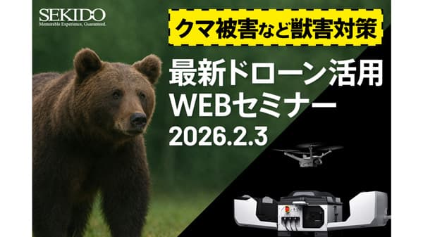 クマ被害など獣害対策「DJI Dock3」最新ドローン活用WEBセミナー開催　セキド