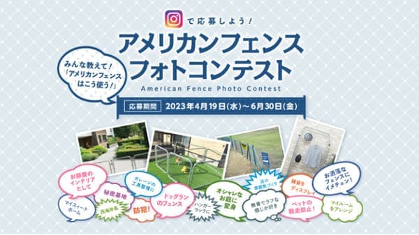 庭の装飾やインテリアに「アメリカンフェンスフォトコンテスト」開催　コメリ