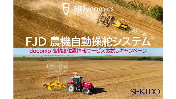 高精度GNSS位置情報サービス　1か月間無償キャンペーン開始　セキド