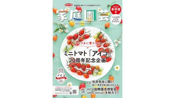 園芸愛好家向けカタログ『家庭園芸2025春準備号』発行　サカタのタネ