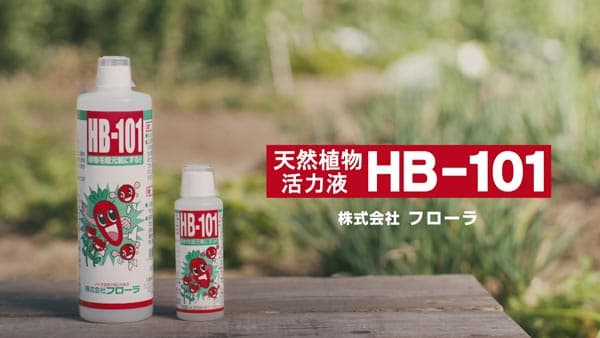 家庭菜園の植物を元気にする「HB-101」アンバサダーを募集　フローラ