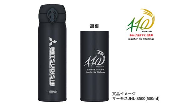 三菱マヒンドラ農機　創業110周年記念キャンペーン第3弾開催中