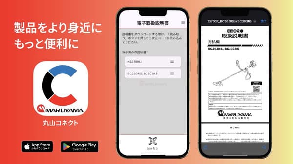 農業機器ユーザー向けアプリ「丸山コネクト」を無料提供開始　丸山製作所