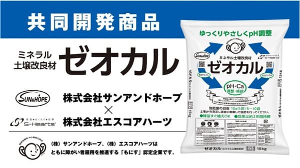 給湯器製造過程の廃材を再資源化　ミネラル土壌改良材「ゼオカル」新発売