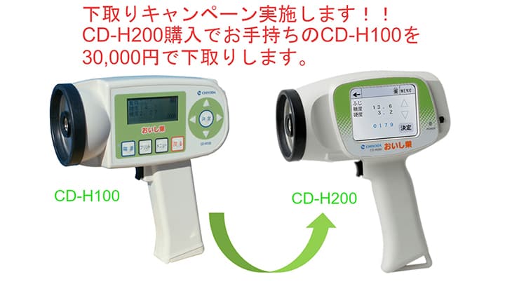 非破壊測定器「おいし果」下取りキャンペーン実施中　千代田電子工業
