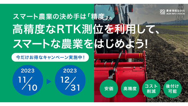 「RTK導入チャレンジ応援キャンペーン」実施中　農業情報設計社