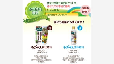 「花育」活動を応援　小学校に肥料セットをプレゼント応募受付中　住友化学園芸