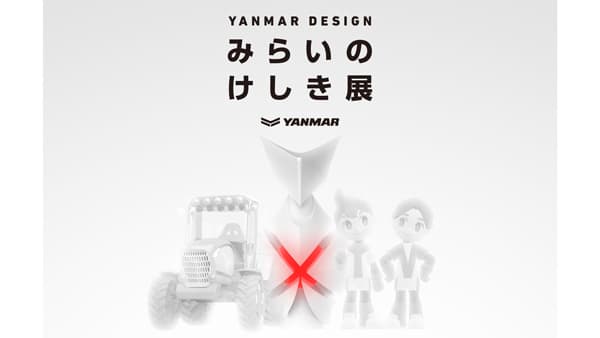 ヤンマーの本気を表現「YANMAR DESIGN　みらいのけしき展」開催