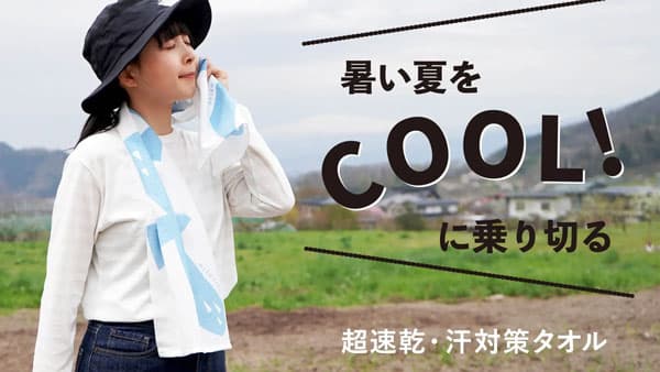 夏の農作業を涼しく乗り切る　新感覚手ぬぐいタオルを先行予約販売　ニトリト