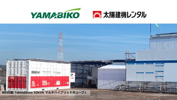 仮設ハウスにおける電源供給時のCO2排出量7割削減へ実証運用を開始　やまびこ