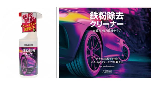 車のボディ・ホイールのサビに「CRUZARD　鉄粉除去クリーナー」新発売　コメリ