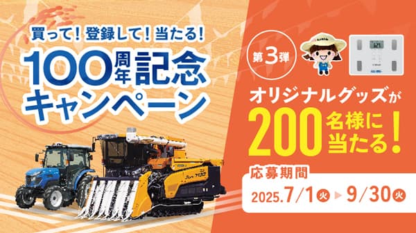 創立100周年記念プレゼントキャンペーン第3弾を実施　井関農機
